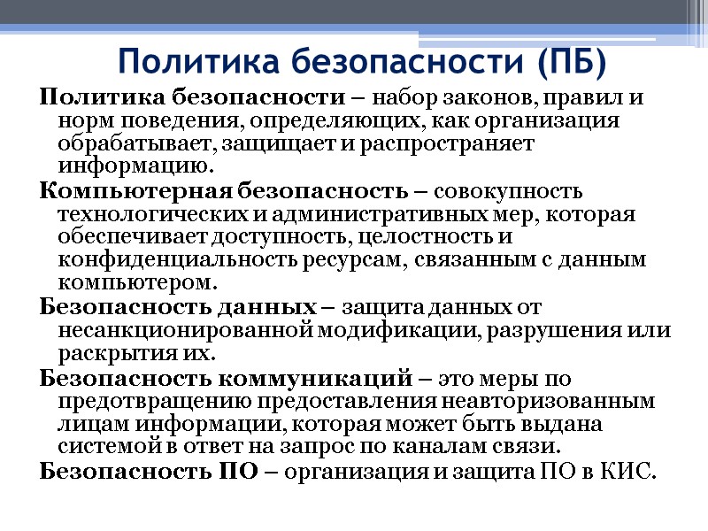 Политика безопасности (ПБ)  Политика безопасности – набор законов, правил и норм поведения, определяющих,